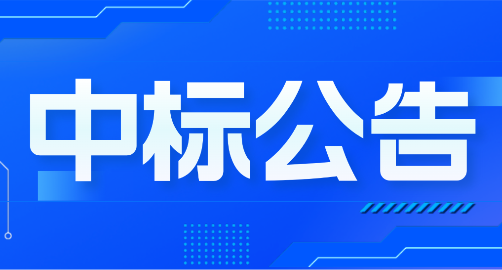 2025年“三位一體”活動云南行機(jī)票訂購項(xiàng)目中標(biāo)（成交）結(jié)果公告